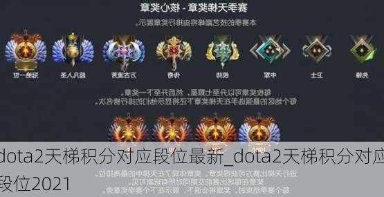 dota2天梯积分对应段位最新_dota2天梯积分对应段位2021