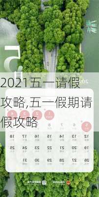 2021五一请假攻略,五一假期请假攻略