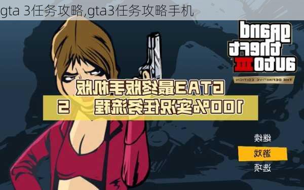 gta 3任务攻略,gta3任务攻略手机