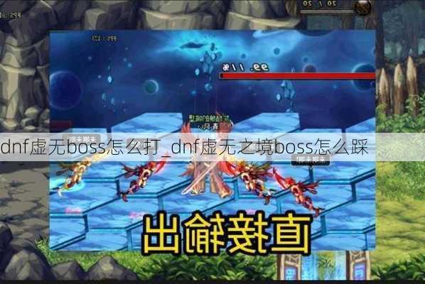 dnf虚无boss怎么打_dnf虚无之境boss怎么踩