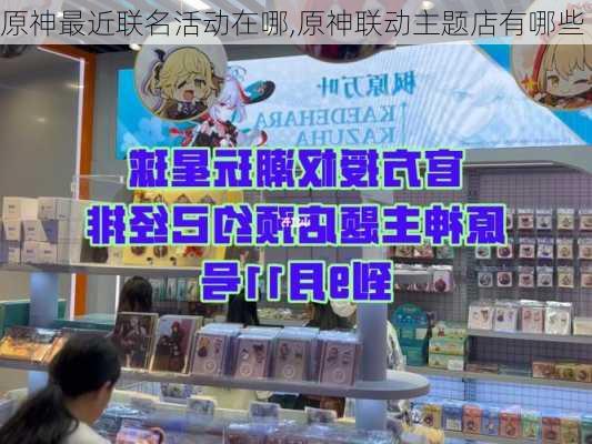 原神最近联名活动在哪,原神联动主题店有哪些