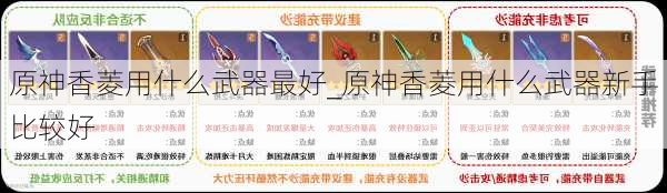 原神香菱用什么武器最好_原神香菱用什么武器新手比较好