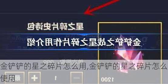 金铲铲的星之碎片怎么用,金铲铲的星之碎片怎么使用