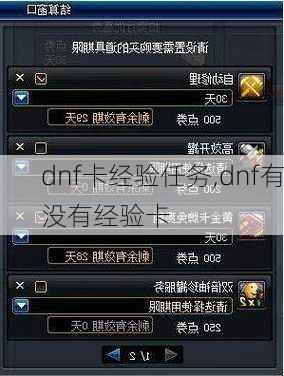 dnf卡经验任务,dnf有没有经验卡