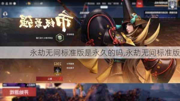 永劫无间标准版是永久的吗,永劫无间标准版