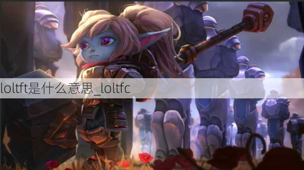 loltft是什么意思_loltfc