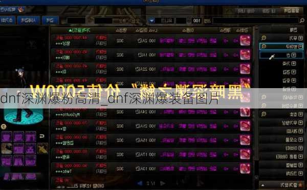 dnf深渊爆粉高清_dnf深渊爆装备图片