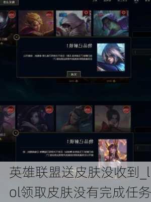 英雄联盟送皮肤没收到_lol领取皮肤没有完成任务