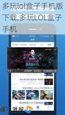 多玩lol盒子手机版下载,多玩LOL盒子手机