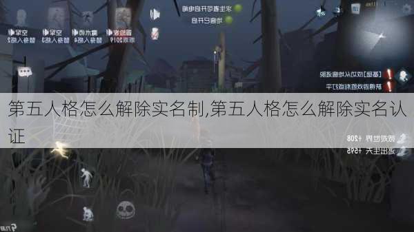 第五人格怎么解除实名制,第五人格怎么解除实名认证