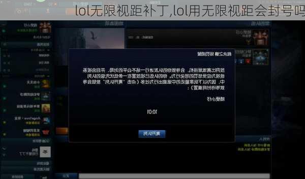 lol无限视距补丁,lol用无限视距会封号吗