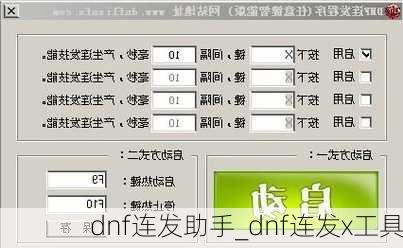 dnf连发助手_dnf连发x工具