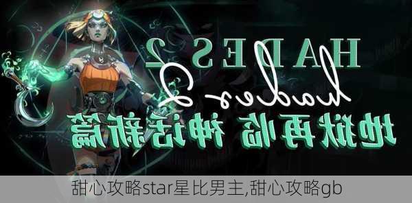 甜心攻略star星比男主,甜心攻略gb