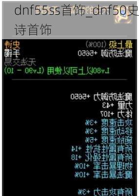 dnf55ss首饰_dnf50史诗首饰