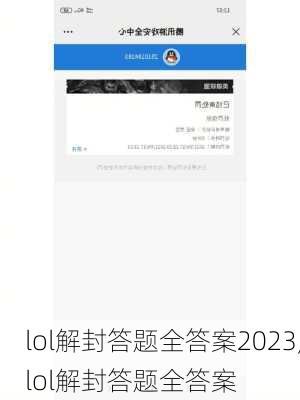 lol解封答题全答案2023,lol解封答题全答案