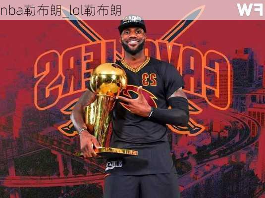 nba勒布朗_lol勒布朗