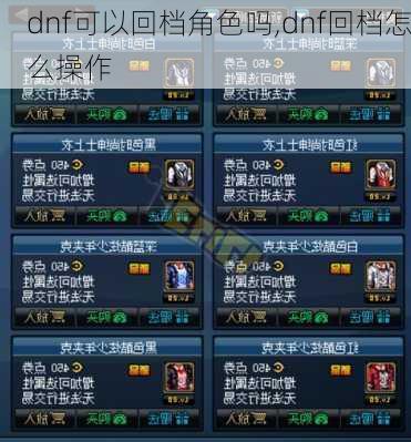 dnf可以回档角色吗,dnf回档怎么操作