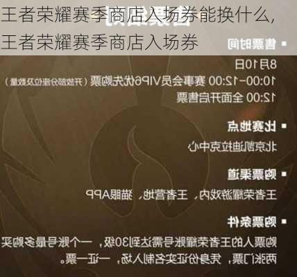 王者荣耀赛季商店入场券能换什么,王者荣耀赛季商店入场券