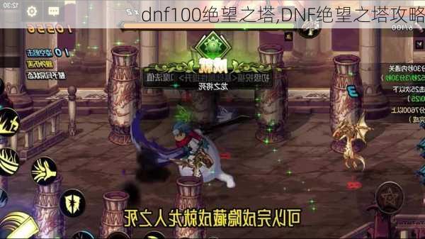 dnf100绝望之塔,DNF绝望之塔攻略