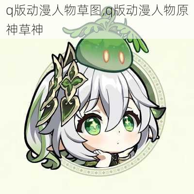 q版动漫人物草图,q版动漫人物原神草神