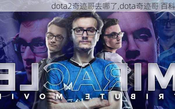 dota2奇迹哥去哪了,dota奇迹哥 百科