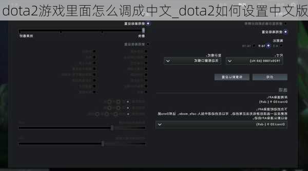 dota2游戏里面怎么调成中文_dota2如何设置中文版