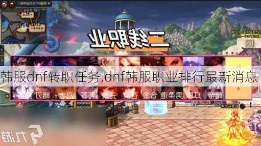 韩服dnf转职任务,dnf韩服职业排行最新消息