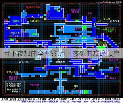 月下夜想曲全图鉴,月下夜想曲攻略顺序