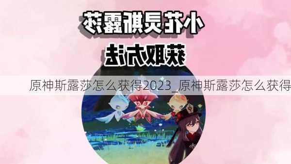 原神斯露莎怎么获得2023_原神斯露莎怎么获得