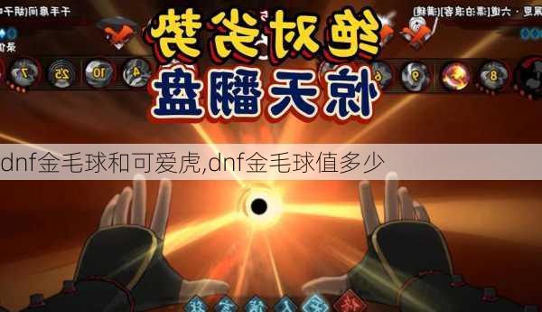 dnf金毛球和可爱虎,dnf金毛球值多少