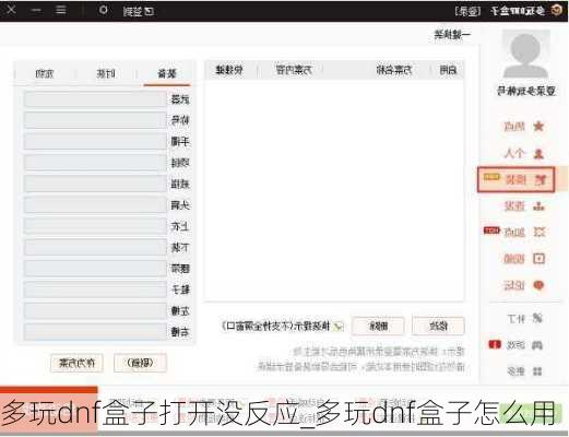 多玩dnf盒子打开没反应_多玩dnf盒子怎么用