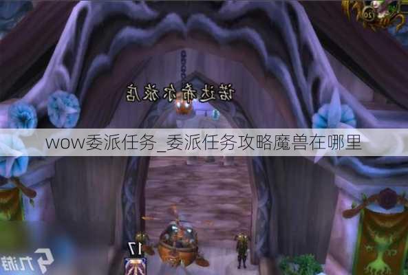 wow委派任务_委派任务攻略魔兽在哪里