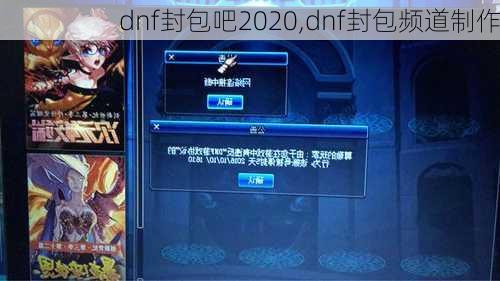 dnf封包吧2020,dnf封包频道制作