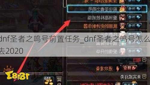 dnf圣者之鸣号前置任务_dnf圣者之鸣号怎么去2020