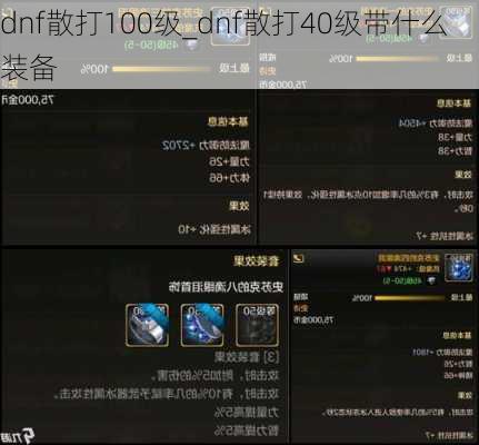 dnf散打100级_dnf散打40级带什么装备