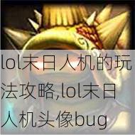 lol末日人机的玩法攻略,lol末日人机头像bug