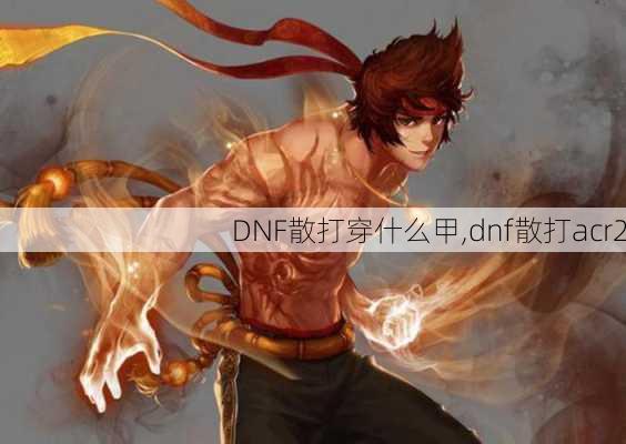 DNF散打穿什么甲,dnf散打acr2