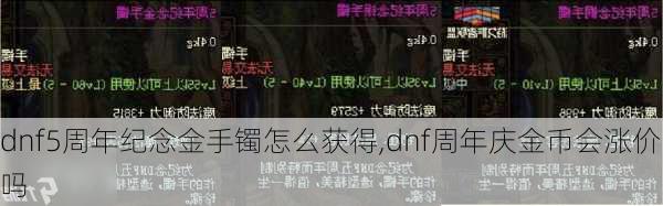 dnf5周年纪念金手镯怎么获得,dnf周年庆金币会涨价吗