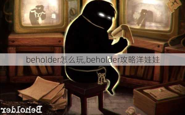 beholder怎么玩,beholder攻略洋娃娃