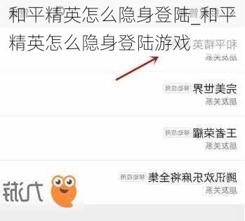 和平精英怎么隐身登陆_和平精英怎么隐身登陆游戏