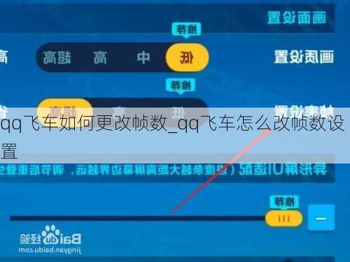 qq飞车如何更改帧数_qq飞车怎么改帧数设置