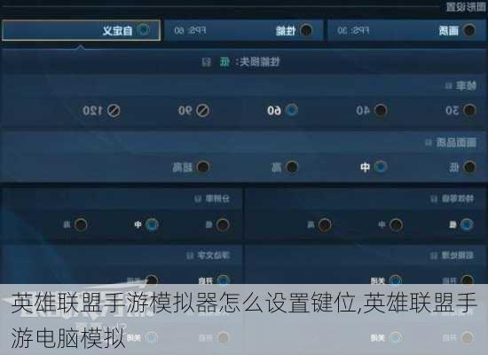 英雄联盟手游模拟器怎么设置键位,英雄联盟手游电脑模拟