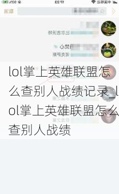 lol掌上英雄联盟怎么查别人战绩记录_lol掌上英雄联盟怎么查别人战绩