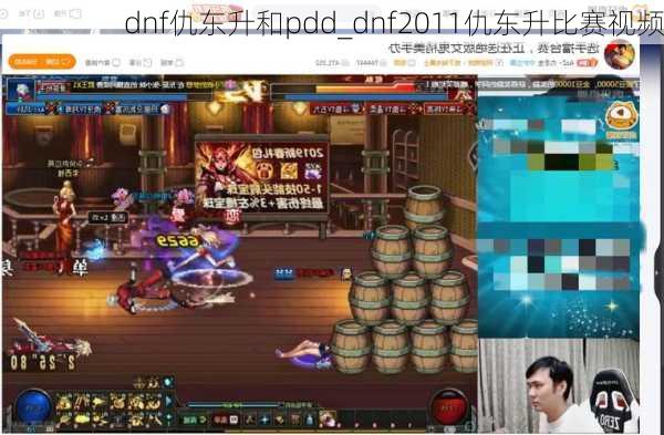 dnf仇东升和pdd_dnf2011仇东升比赛视频