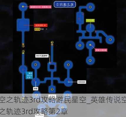 空之轨迹3rd攻略游民星空_英雄传说空之轨迹3rd攻略第2章