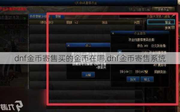 dnf金币寄售买的金币在哪,dnf金币寄售系统