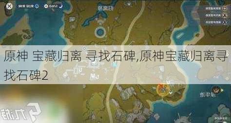 原神 宝藏归离 寻找石碑,原神宝藏归离寻找石碑2