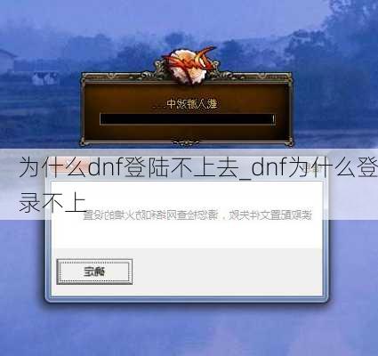 为什么dnf登陆不上去_dnf为什么登录不上