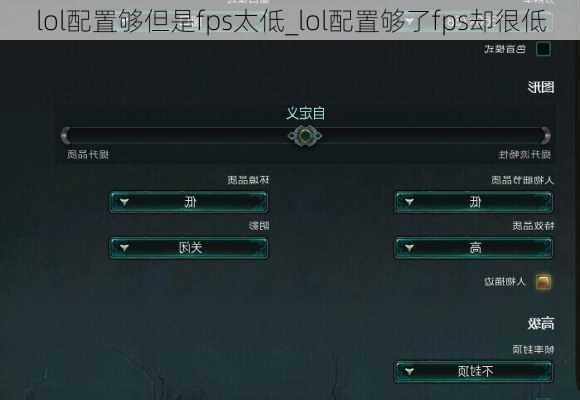 lol配置够但是fps太低_lol配置够了fps却很低