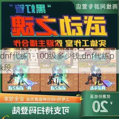 dnf代练1-100级多少钱,dnf代练pk段